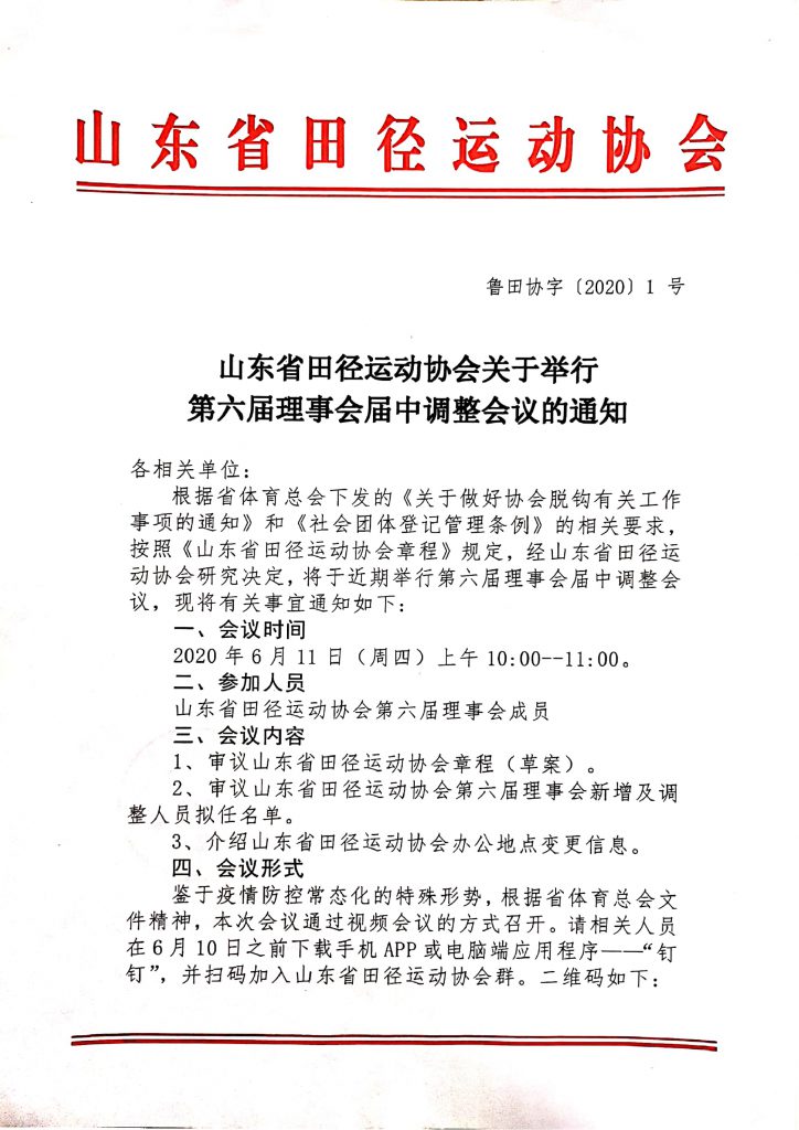 山东省田径运动协会关于举行第六届理事会届中调整会议的通知