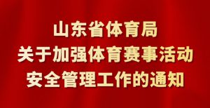 转发 | 山东省体育局关于加强体育赛事活动安全管理工作的通知