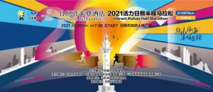 报名开启 | 日照喜来登酒店2021活力日照半程马拉松