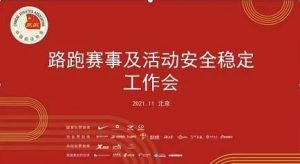 中国田径协会召开路跑赛事及活动安全稳定工作会