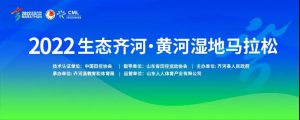 2022山东首场A1路跑赛事｜生态齐河·黄河湿地马拉松开启报名