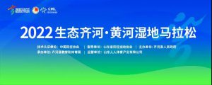 2022山东首场A1路跑赛事｜生态齐河·黄河湿地马拉松开启报名