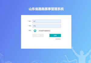 重磅登场！山东省路跑赛事管理系统上线