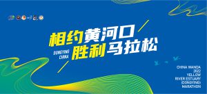 中国万达·2022黄河口（东营）马拉松竞赛规程