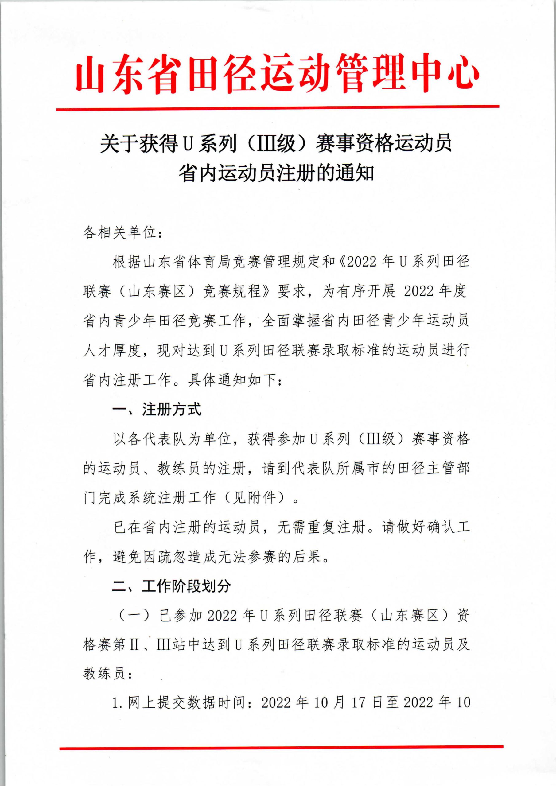 关于获得U系列（Ⅲ级）赛事资格运动员省内运动员注册的通知