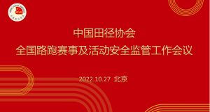 中国田径协会召开全国路跑赛事及活动安全监管工作会议