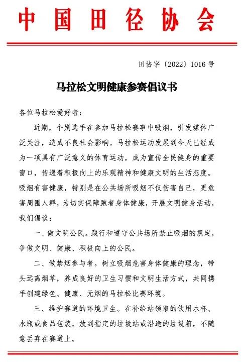 马拉松文明健康参赛倡议书