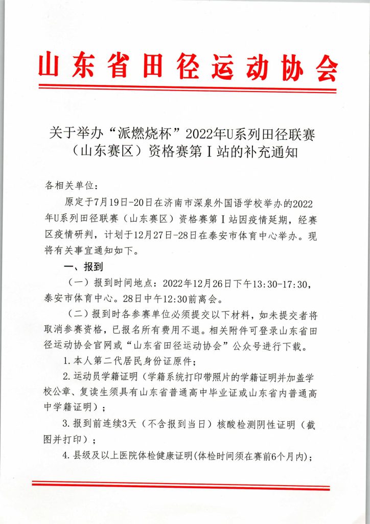 关于举办“派燃烧杯”2022年U系列田径联赛（山东赛区）资格赛第Ⅰ站的补充通知