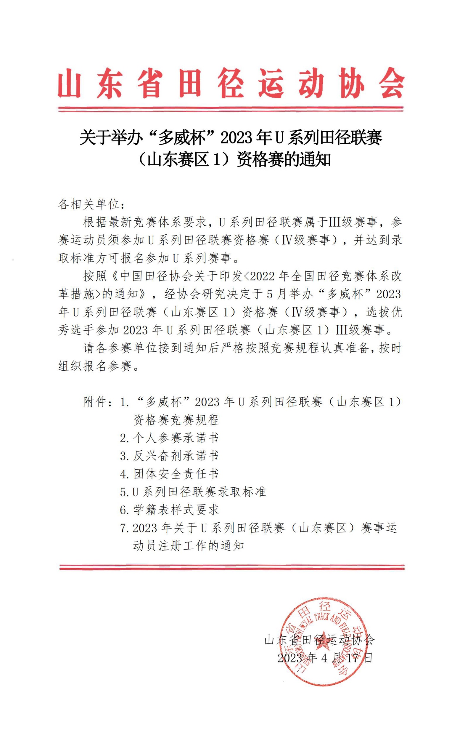 关于举办“多威杯”2023 年U系列田径联赛（山东赛区1）资格赛的通知