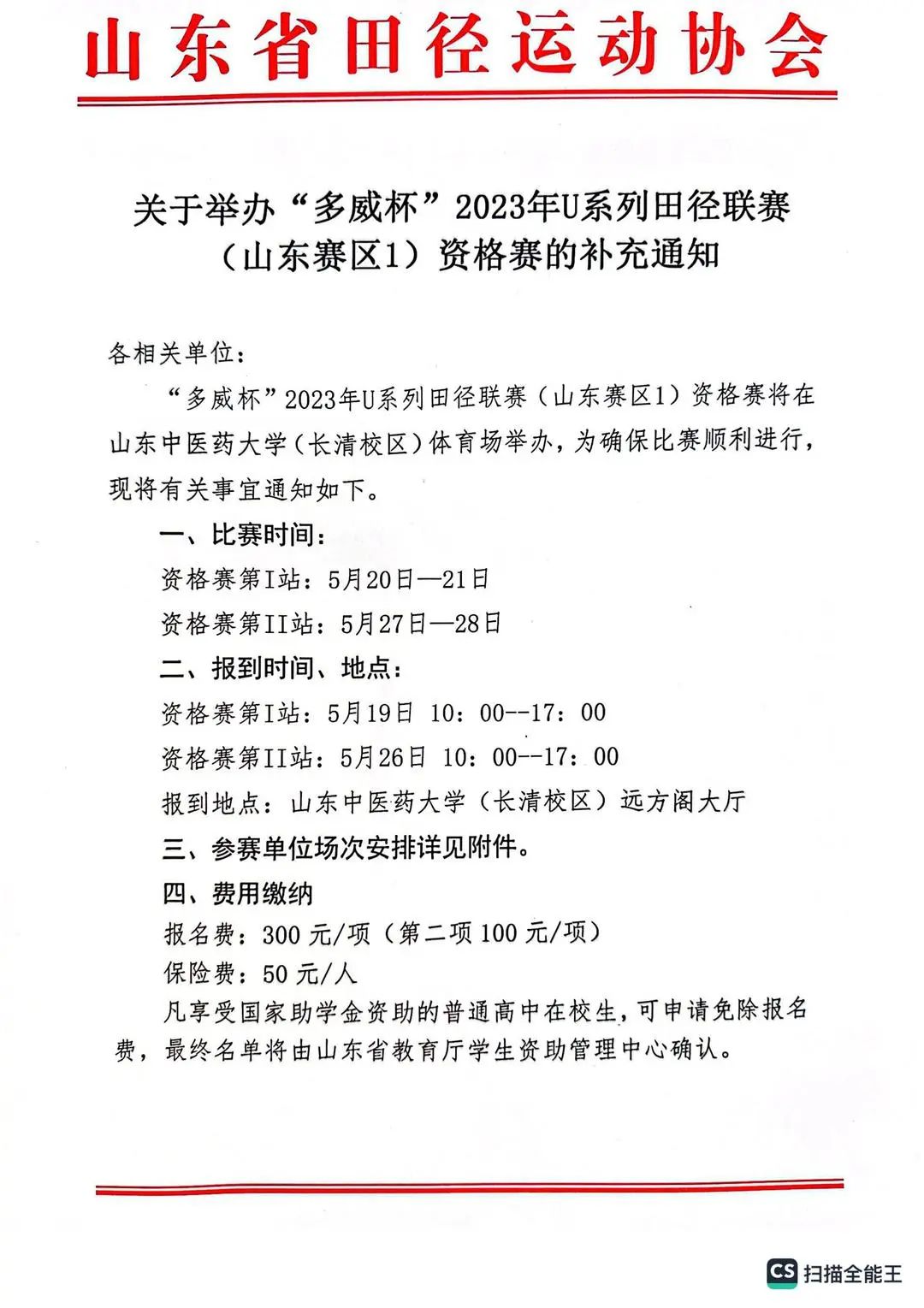 关于举办“多威杯”2023年U系列田径联赛（山东赛区1）资格赛的补充通知