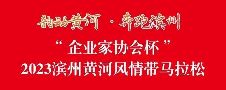 报名通道已开启 | 2023滨州黄河风情带马拉松赛等你来报名！