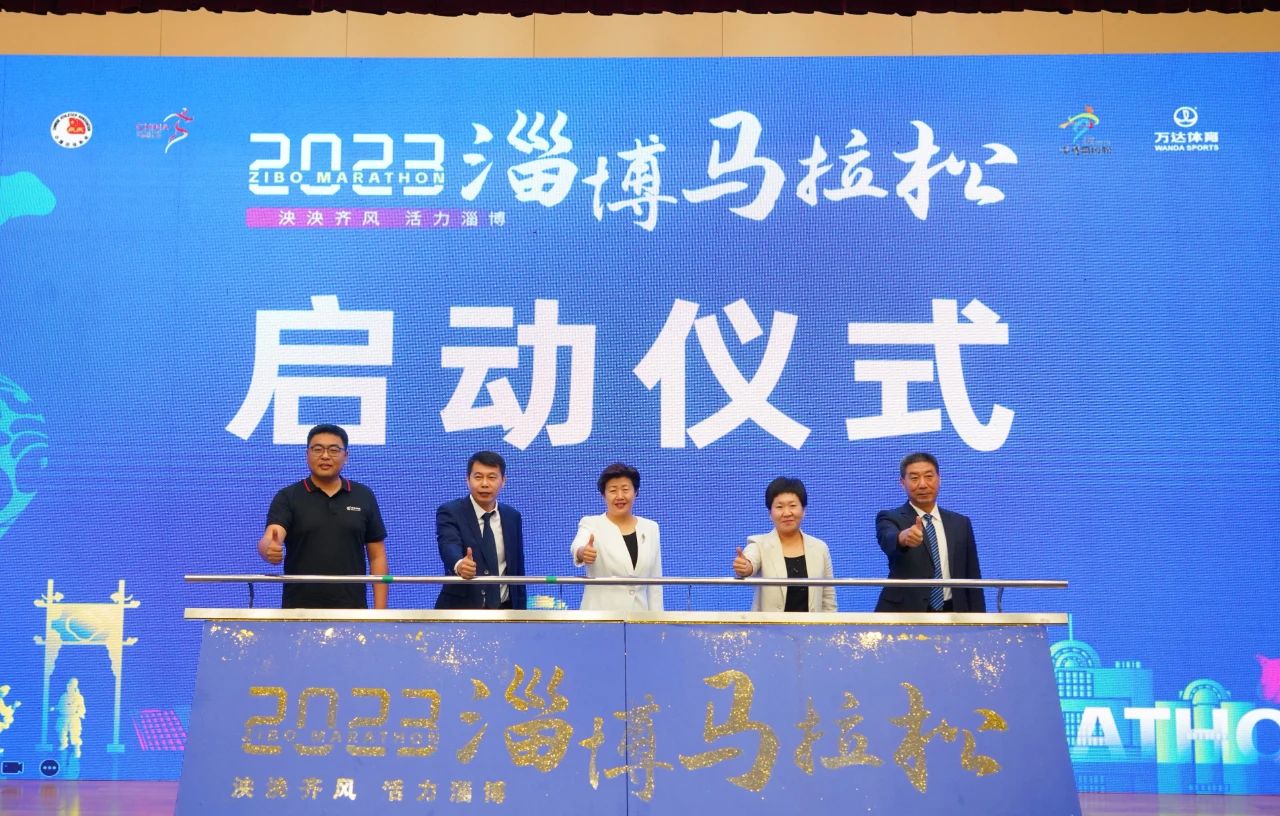 万众期待！2023淄博马拉松新闻发布会召开，报名同步启动！