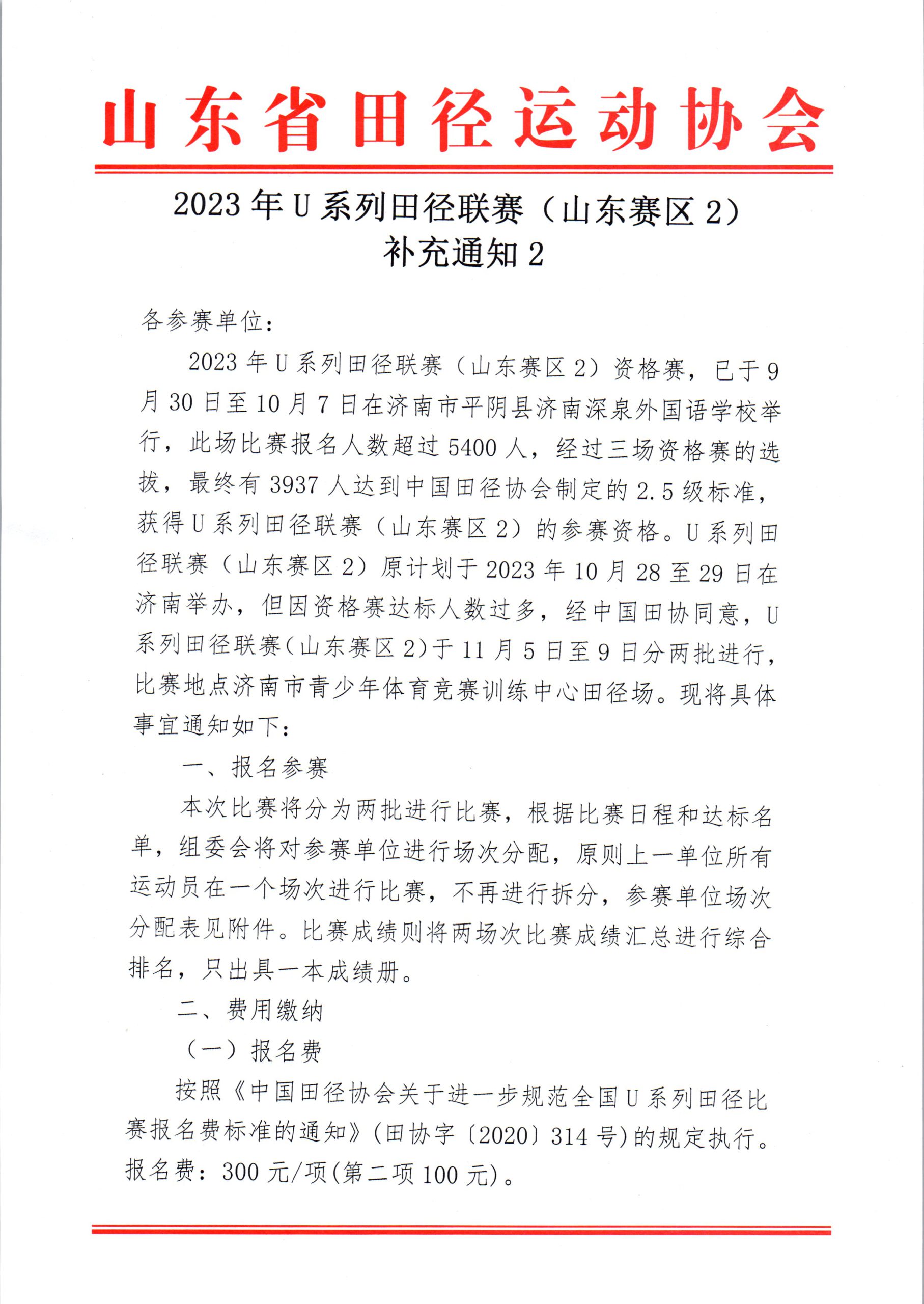 2023年U系列田径联赛（山东赛区2）补充通知2